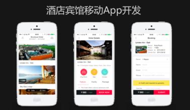 酒店宾馆APP开发