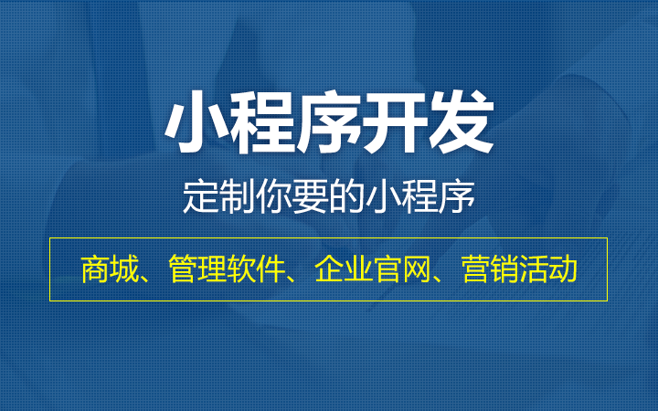 微信小程序对商家的营销价值